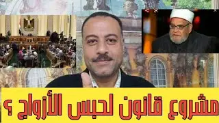 مشروع قانون الأحوال الشخصيه