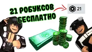 КАК ПОЛУЧИТЬ 26 РОБУКСОВ БЕСПЛАТНО? / КАК ВЫВЕСТИ РОБУКСЫ С САЙТА rblx.earth?/ yakssuer