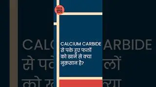 फ़लों को पकाने के लिए इस्तेमाल होने वाला Chemical! | Calcium Carbide | Artificial Fruits