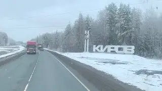 Обратный путь домой через Киров !!!