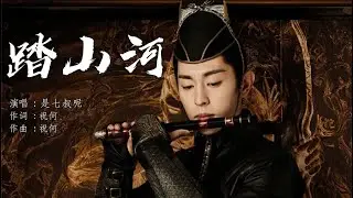 踏山河  是七叔呢【創作MV】