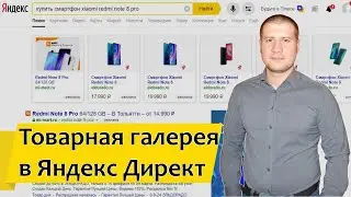 Как попасть в товарную галерею Яндекс Директ в 2020