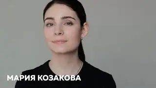 Мария Козакова визитка представление