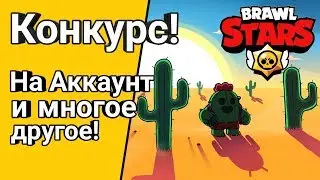 Конкурс на аккаунт и многое другое | Brawl Stars