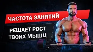 ЧАСТОТА твоих занятий НЕ ВЕРНАЯ! Как часто тренироваться в тренажерном зале для роста мышц