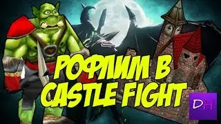 УГОРАЕМ В CASTLE FIGHT WARCRAFT 3