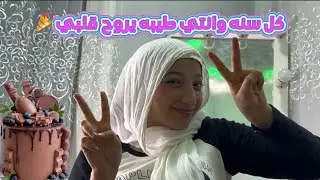 عيد ميلاد بوسي 🎉عملتهولها مفجاه☺️🕊️تتوقعو رد فعلها اي❤️عبدو وبوسي