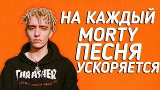 LIL MORTY - DIRTY MORTY | НА КАЖДЫЙ MORTY ПЕСНЯ УСКОРЯЕТСЯ