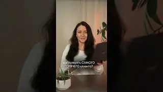 Как потерять даже самого горячего клиента? 