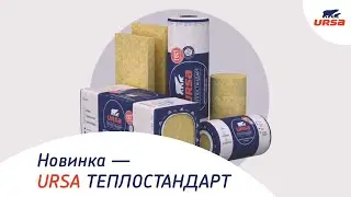 Новый теплоизоляционный материал URSA ТЕПЛОСТАНДАРТ