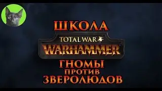 Школа Total War WARHAMMER #86 - Гномы против Зверолюдов. Одна сплошная ошибка