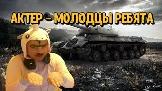 AKTEP - МОЛОДЦЫ РЕБЯТА