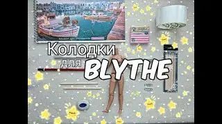 КОЛОДКИ ДЛЯ КУКЛЫ. ПОДРОБНЫЙ МК