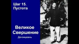 15 шагов в практике Ицюань. Шаг 15. Пустота - Великое Свершение Дачэнцюань. Высший этап медитации.