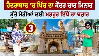 ਹੈਦਰਾਬਾਦ ‘ਚ ਖਿੱਚ ਦਾ ਕੇਂਦਰ ਚਾਰ ਮਿਨਾਰ । Charminar Hyderabad । Amrik Manpreet । Walk With Turna