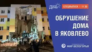 Спецвыпуск: обрушение дома в Яковлево (11:30)