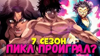 ПИКЛ ПРОТИВ МИЯМОТО МУСАШИ. 7 СЕЗОН Боец Баки. Пересказ ч4