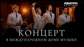 Концерт КВАТРО Originals в Московском международном Доме музыки