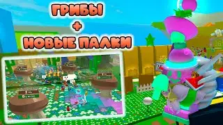 КРАСНАЯ И СИНИЯ ПАЛКА СКОРО.... ВЫЗВАЛ ГРИБЫ В СИМУЛЯТОРЕ ПЧЕЛОВОДА!