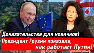 Доказательства для новичков! Президент Грузии показала, как работает Путин!