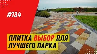 Тротуарная плитка Антара и Ла-Линия: благоустройство парка «Древо жизни» / Укладка тротуарной плитки