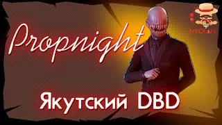 Propnight - Якутская игра и Якутский стример ^_^