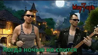 МауЗерЪ - Когда ночью не спится (2024) посвящается жертвам теракта в 