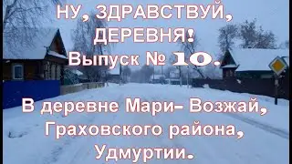 НУ, ЗДРАВСТВУЙ, ДЕРЕВНЯ! Выпуск № 10 Деревня Мари-Возжай, Граховский р-н, Удмуртия