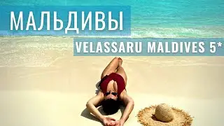 Мальдивы 2021 Отель VELASSARU MALDIVES 5* Small Luxury Hotels collection
