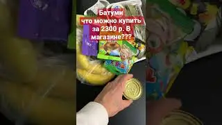 Батуми, курс лари Грузия сколько стоят продукты???