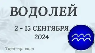 ВОДОЛЕЙ ♒️ 2-15 СЕНТЯБРЯ 2024 ТАРО ПРОГНОЗ на неделю. Настроение Финансы Личная жизнь Работа