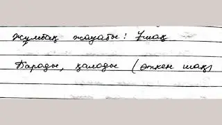 ҚАЗАҚ ТІЛІ 4 СЫНЫП 105 САБАҚ
