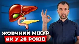 З жовчю потрібно працювати всім! Покращуємо відтік жовчі за ТИЖДЕНЬ!