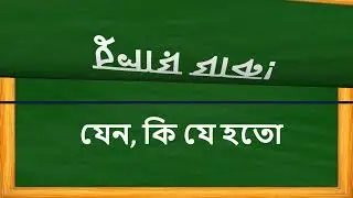 প্রতি দিন যে সব বাক্য ইংরেজিতে বলতে হয় English to Bangla School/consol google