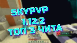 SKYPVP 1.12.2  | ТОП 3 БЕСПЛАТНЫХ ЧИТА НА МАЙНКРАФТ