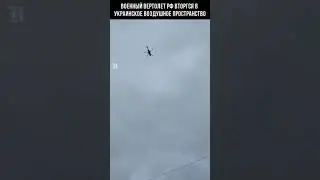 Вертолет РФ вторгся в Украину! МИ-8 летает над головами украинских солдат #Shorts Сумская область