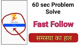 Fast Follow App | Problem | Fast Follow 60 sec वाली Problem solve| Fast Follow App Problem solved