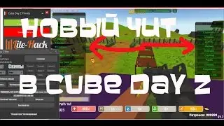 НОВЫЙ ЧИТ в CUBE DAY Z