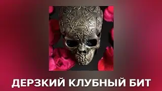 ДЕРЗКИЙ КЛУБНЫЙ БИТ С ЭЛЕМЕНТАМИ ВОСТОКА (ПРОДАН)