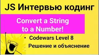 PASV: РЕШЕНИЕ задачи Codewars: Convert a String to a Number!