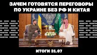 Удар по Кривому Рогу, зачем готовятся переговоры по Украине без РФ и Китая. Итоги 31.07