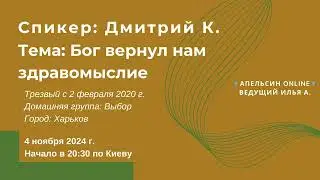 Дмитрий К. - Бог вернул нам здравомыслие