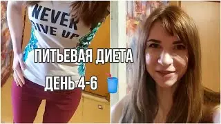 ПИТЬЕВАЯ ДИЕТА 🥤 день 4-6/ Карантин на УЗИ!!