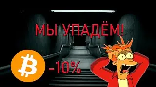 БИТКОИН УПАДЕТ! ФИКСИРУЕМ ПРИБЫЛЬ?