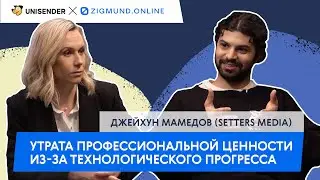 Влияние технопрогресса на профессиональные ценности. Страхи диджитальщика #4 — Джейхун Мамедов