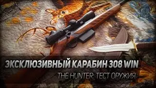 The Hunter #10: Эксклюзивный карабин 308 Win. Тест оружия.
