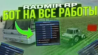 🔥RADMIR RP ⚡ БОТ НА ВСЕ РАБОТЫ РАДМИР РП 🚀 ОБНОВЛЕНИЕ 5.9🔥