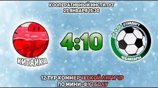 Китайка - Стандарт (2 тайм)