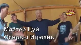 Цуй Жуйбинь - основы Ицюань