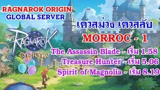 [ THAI ] Ragnarok Origin [ GLOBAL 11 ] - เควสนักผจญภัย Morroc - 1